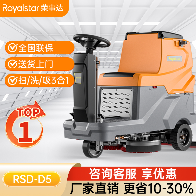 榮事達駕駛式洗地機RSD-D5